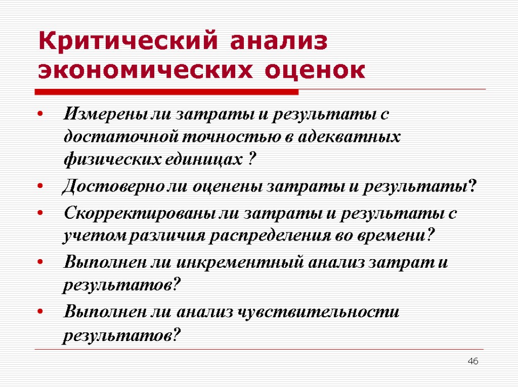 46 Критический анализ экономических оценок Измерены ли затраты и результаты с достаточной точностью в